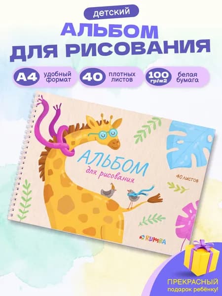 Альбом для рисования 40 листов на кольцах А4 для малышей