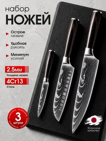 Набор кухонных ножей 3 шт