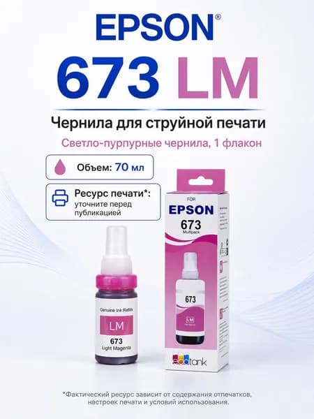 Epson Чернила EPSON 673 CMYK LC LM, для EcoTank L800 / L805 / L810 / L850 / L1800, совместимый, Светло-пурпурный (light magenta), 1 шт
