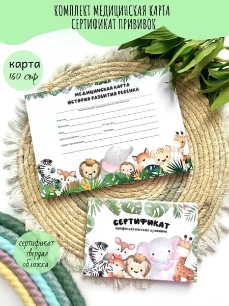 Медицинская карта и сертификат прививок