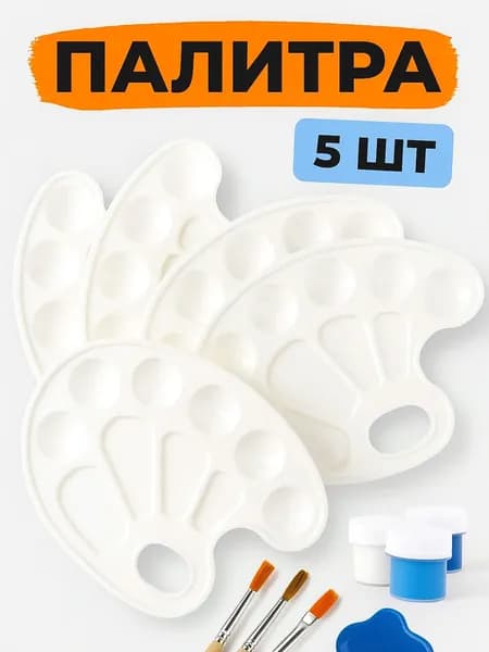 Палитра 5 шт для рисования набор