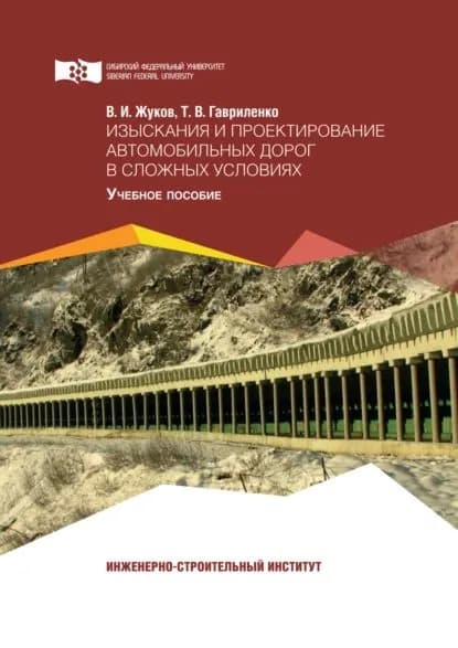 Изыскания и проектирование автомобильных дорог в сложных условиях | Жуков Виктор Ильич, Гавриленко Татьяна Валентиновна | Электронная книга