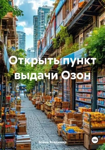 Открыть пункт выдачи Озон | Война Владимир Владимирович  | Электронная книга