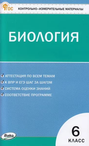 КИМ ФГОС Биология 6 Класс (сост. Богданов Н.А.), (ВАКО, 2024) (в наличии)