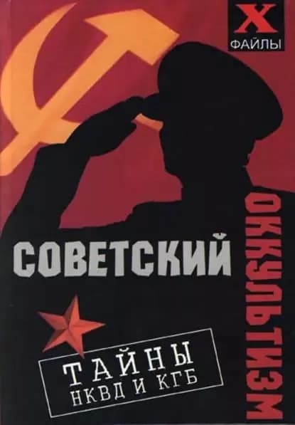 Советский оккультизм. Тайны НКВД и КГБ | Бубличенко Михаил Михайлович | Электронная книга