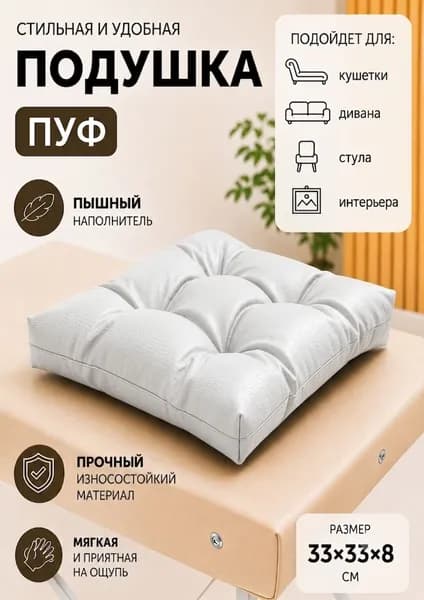 Подушка для кушетки