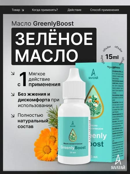 Зеленое масло нативное Гринлибуст с прополисом и живицей, 15 мл