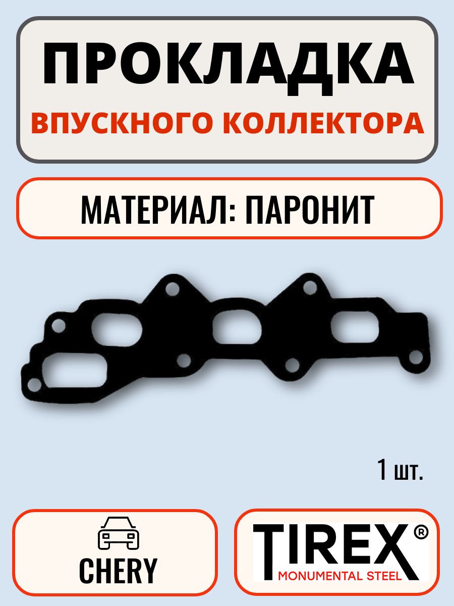 Прокладка впускного коллектора Chery, Tirex, арт. AA01174 (ОЕМ 3721008021)
