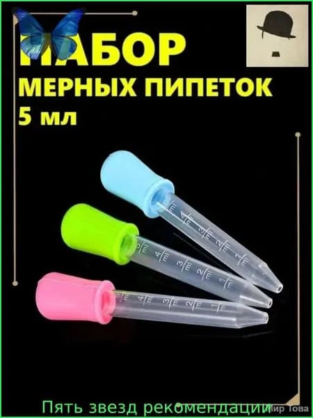 Эксклюзивный набор из трех 5мл цветных мерных пипеток, созданный для кулинарии, садоводства и творчества из безопасных силикона и пищевого пластика PP