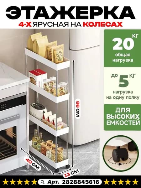 Этажерка, 4 секц., ABS пластик, 13х40х86 см