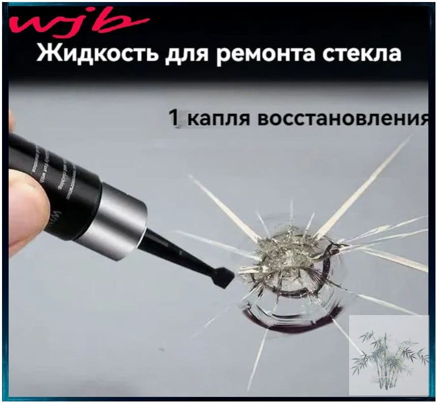 Средство для устранения трещин в стекле