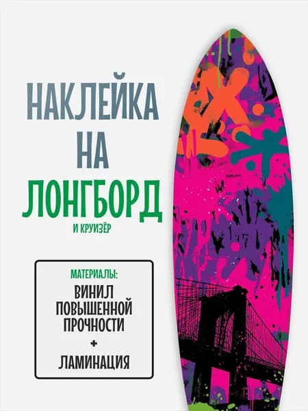 Наклейка на деку лонгборда 30x120см с ламинацией