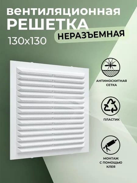 Решетка вентиляционная 130х130 мм, пластиковая, с сеткой, белая