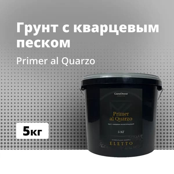 Primer al Quarzo 1 кг, Грунт с кварцевым песком, GuraDecor