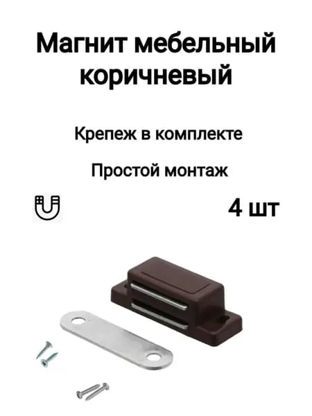 Магнит мебельный для дверей шкафов, ящиков, коричневый