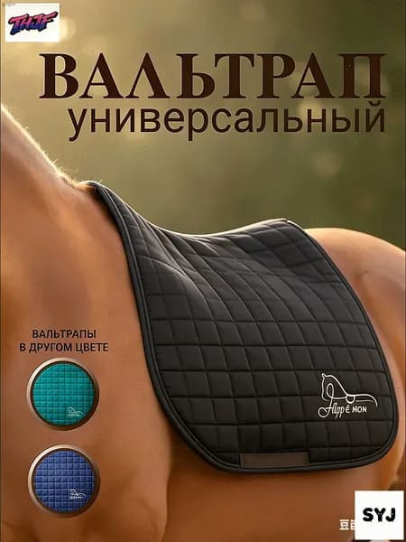 Вальтрап универсальный