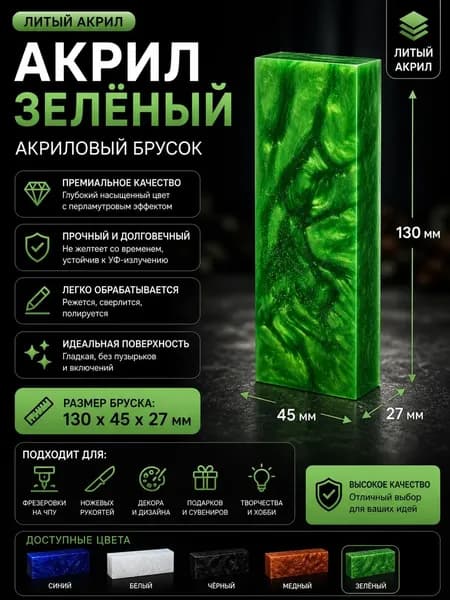 Брусок Акриловый Композит