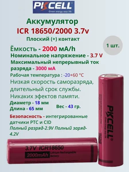 Аккумулятор ICR 18650 - 2000 ma/h 3.7 v плоский (+) контакт - 1шт.