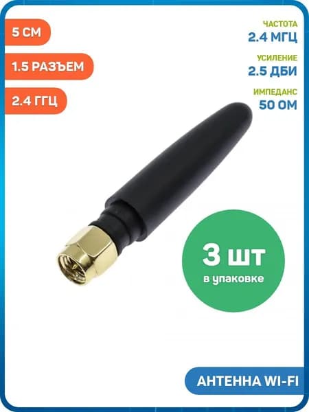 Антенна Wi-Fi 2.4 ГГц КСВ 1.5 разъем SMA-J (2.5 дБи) (5 см) - 3шт