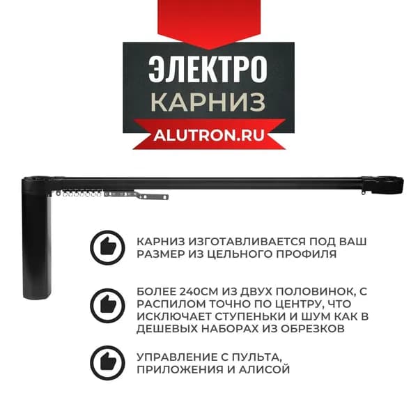 Электрокарниз ЧЕРНЫЙ ALUTRON BLACK 230см (управление: пульт+телефон+Алиса)