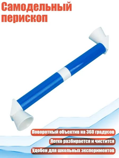 Самодельный перископ