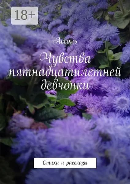 Чувства пятнадцатилетней девчонки. Стихи и рассказы | Ассоль | Электронная книга