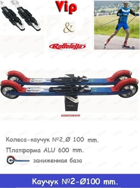 Лыжероллеры