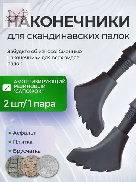 Наконечники для палок
