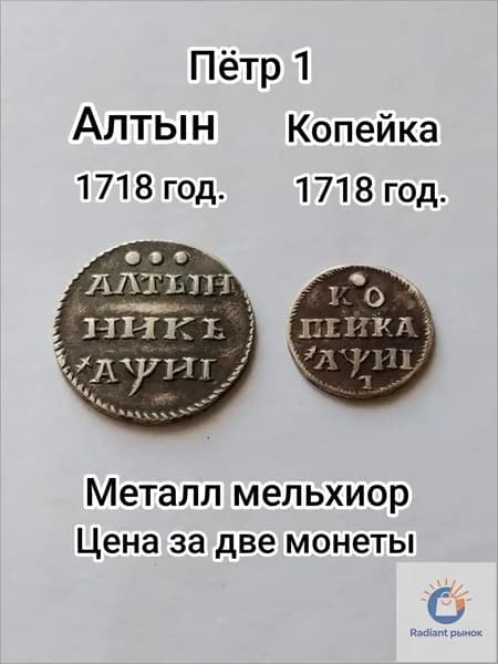 Монеты алтын и 1 копейка 1718 года. Пётр 1. Копия, мельхиор.