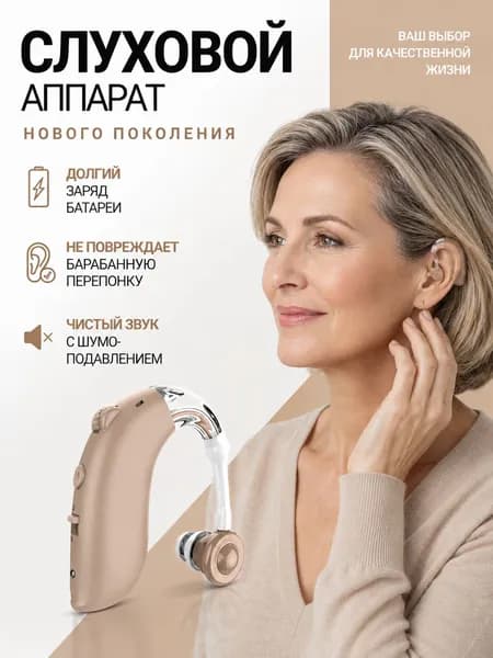 Слуховой аппарат для пожилых