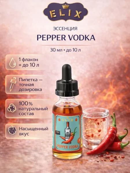 Эссенция Pepper Vodka (Перцовая водка), 30 мл