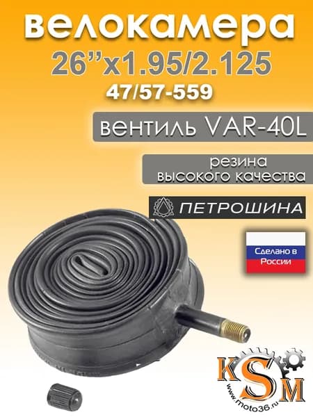 Велокамера 26" 1.95/2.125 (47/57-559) камера велосипедная Петрошина