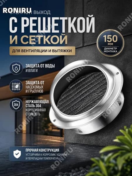 Стенной выход с решеткой и сеткой 150 мм из нержавеющей стали 304 для вентиляции и вытяжки защита от воды, влаги и вредителей