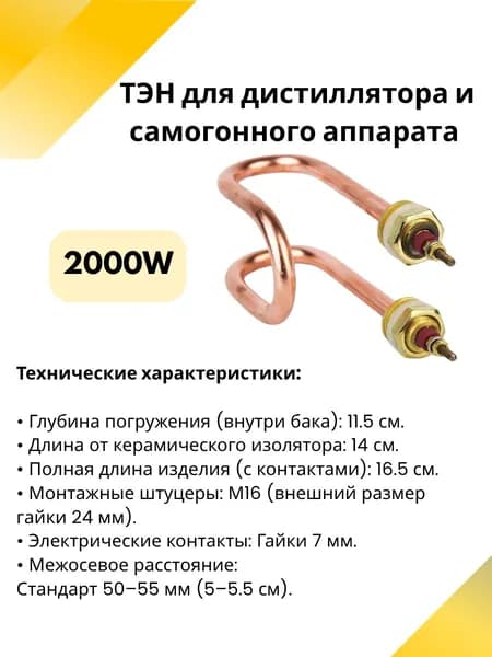 ТЭН для дистиллятора и самогонного аппарата 2000 Вт (2 кВт) медный, М16