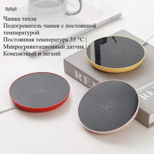 Подогреваемая подставка (поддерживает постоянную температуру 55 градусов)