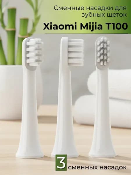 Сменные насадки для электрических зубных щеток Mijia T100 3шт