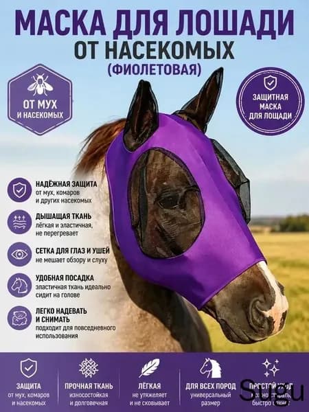 Маска от мух для лошади с ушами, фиолетовая-антимоскитная защита от насекомых из эластичной лайкры, летняя амуниция для конного спорта