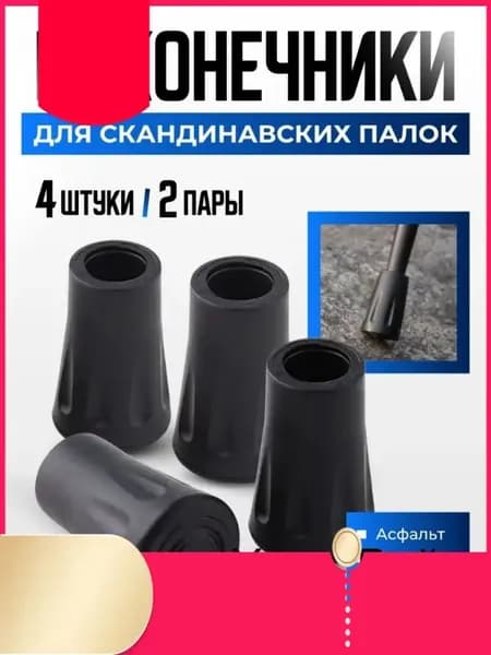 Наконечники для палок
