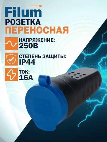 Розетка для удлинителя Filum FL-CS-EU-IP44-BL 2P+PE 16A 250В IP44 переносная, с защитной крышкой