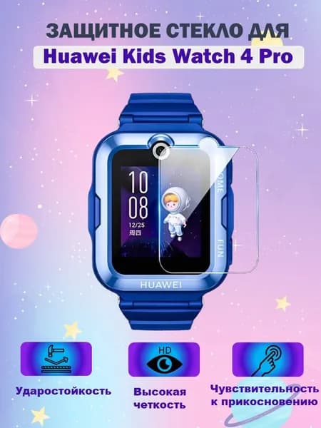Защитное стекло для смарт-часов Huawei Kids Watch 4 Pro