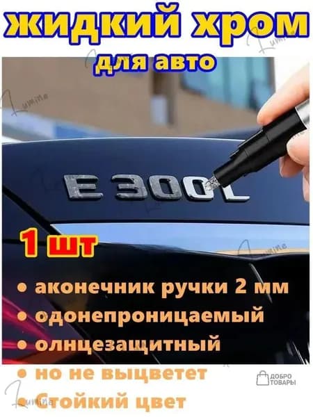 Generic Краска автомобильная, цвет: хром, 3 мл, 1 шт.