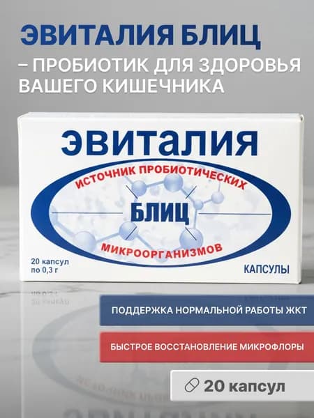 ЭВИТАЛИЯ БЛИЦ 20 капсул (пробиотик с набором микроорганизмов, в т.ч. с лактобактериями)