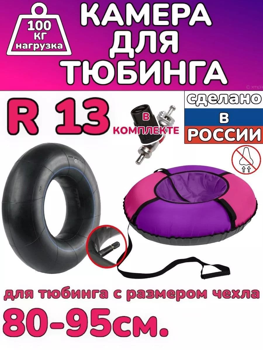 автомобильная камера R13 для тюбинга 80-95см.