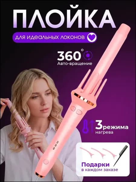 Стайлер для завивки волос, эксклюзивная плойка