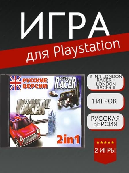 Игра 2 In 1 London Racer 1+2 (PlayStation, PlayStation 2, Русские субтитры)