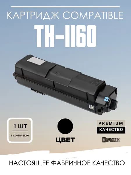 Картридж Compatible TK-1160 универсальный