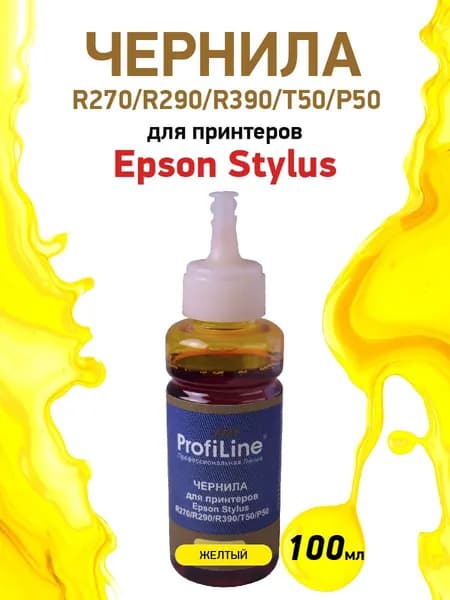 Чернила ProfiLine для принтеров Epson Stylus R270/R290/R390/T50/P50, 100мл, цвет желтый, на водной основе