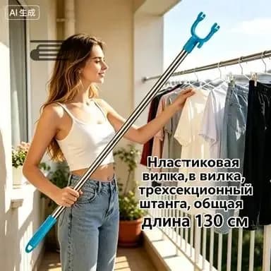 Съемник телескопический для снятия одежды,Общая длина 130 см,Пластиковая вилка