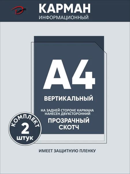 Карман информационный вертикальный А4, с прозрачным двусторонним скотчем, для стенда 2 шт