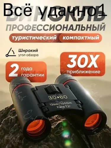 Бинокль мощный профессиональный, Бинокль туристический, Карманный
